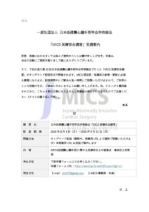 MICS医療安全講習_受講案内のサムネイル
